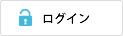 ログイン