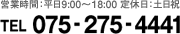 TEL:075-275-4441